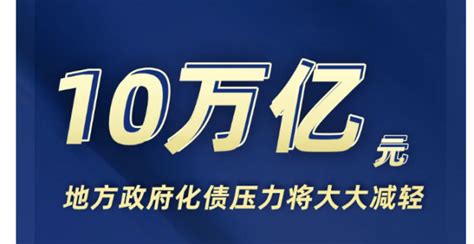 地方债务|大大减轻地方政府化债压力，最新回应！